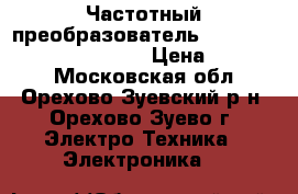 Частотный преобразователь Mitsubishi FR-D 720S-042  › Цена ­ 10 000 - Московская обл., Орехово-Зуевский р-н, Орехово-Зуево г. Электро-Техника » Электроника   